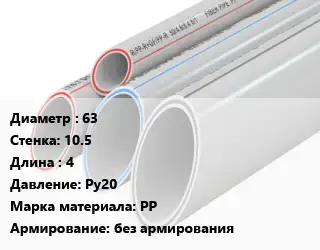 Труба полипропиленовая 63 s=10.5 L=4 Ру20 PP без армирования